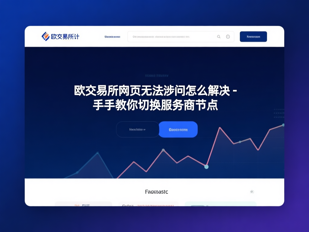 欧交易所服务器节点示意图